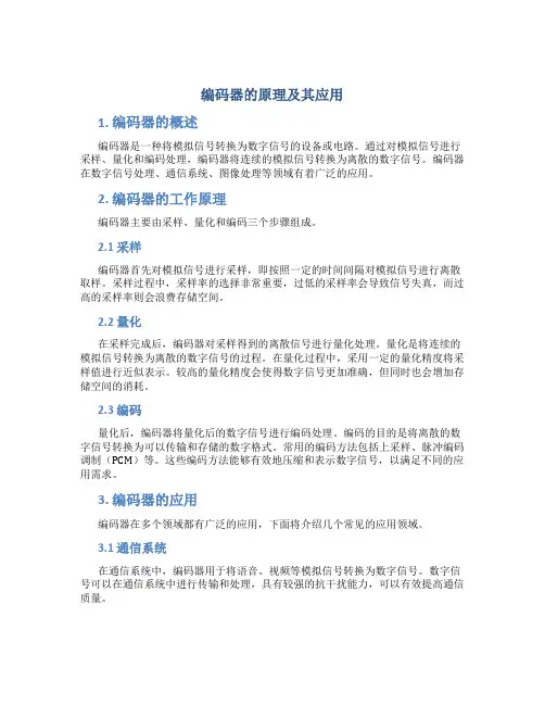 编码器的原理及其应用