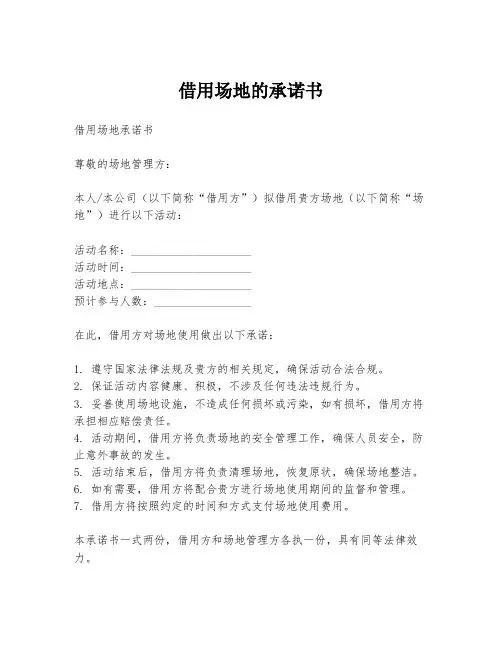 借用场地的承诺书