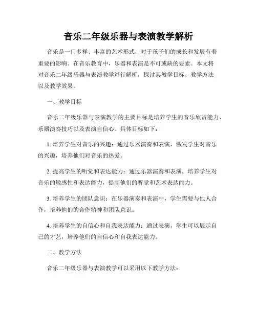 音乐二年级乐器与表演教学解析