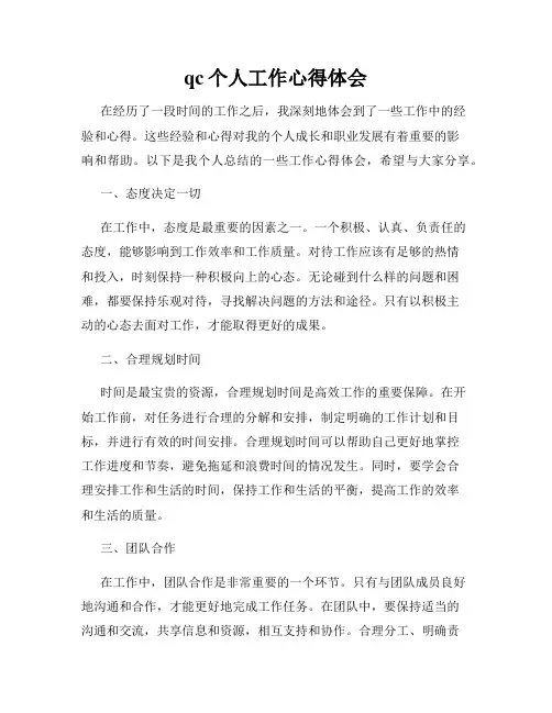 qc个人工作心得体会
