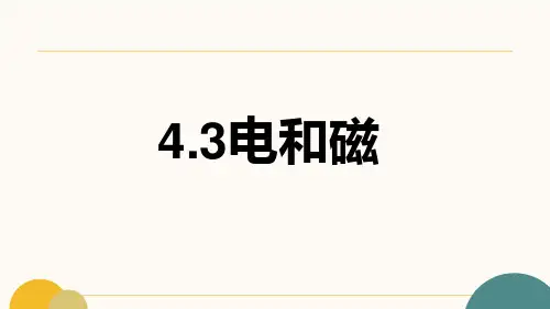 43电和磁(课件)六年级上册科学教科版