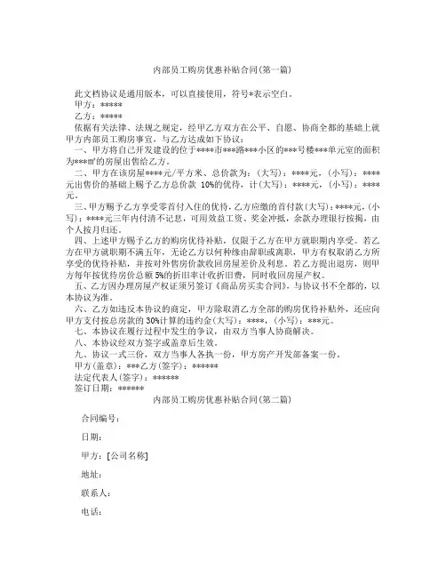 内部员工购房优惠补贴合同精选3篇