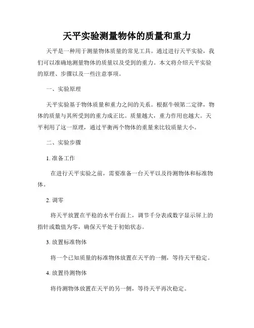 天平实验测量物体的质量和重力