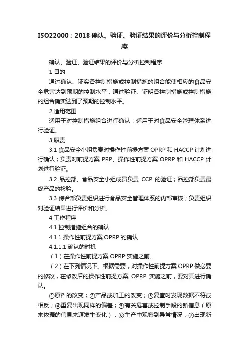 ISO22000：2018确认、验证、验证结果的评价与分析控制程序