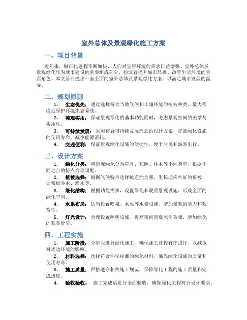室外总体及景观绿化施工方案