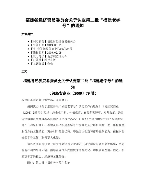 福建省经济贸易委员会关于认定第二批“福建老字号”的通知