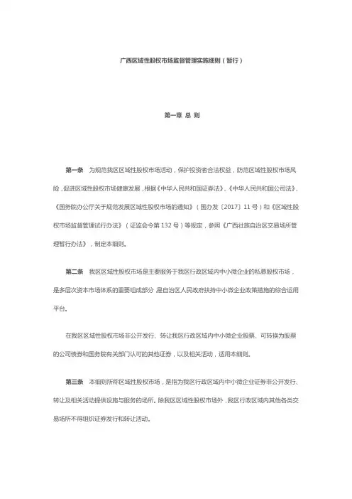 广西区域性股权市场监督管理实施细则(暂行)