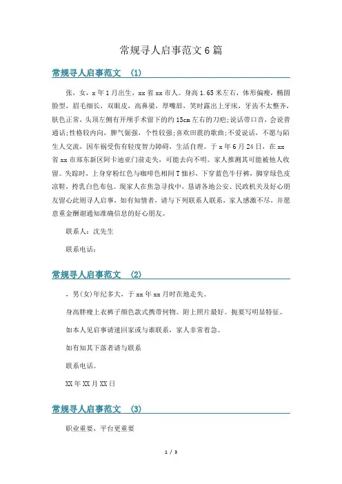 常规寻人启事范文6篇