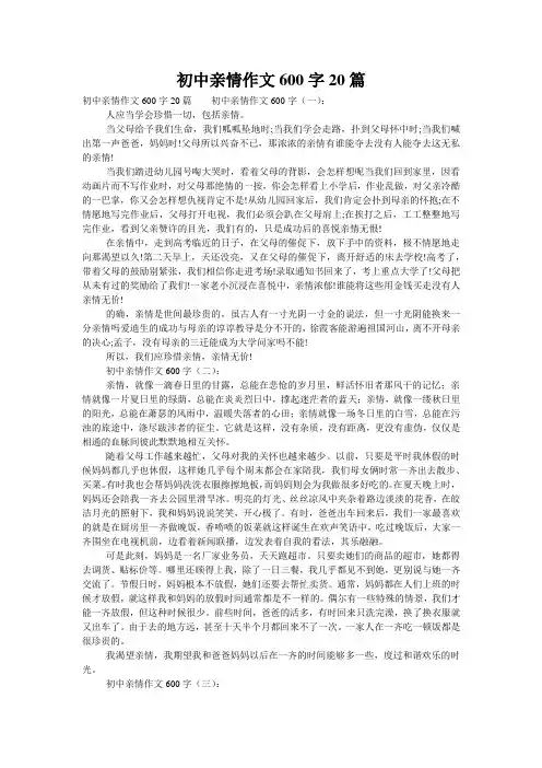 初中亲情作文600字20篇