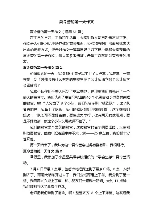 夏令营的第一天作文（通用61篇）