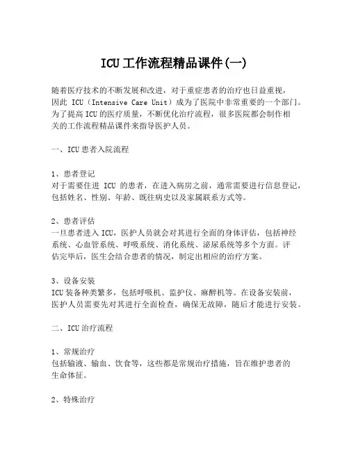 ICU工作流程精品课件(一)