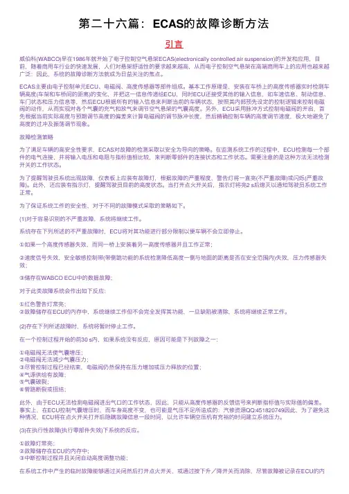 第二十六篇：ECAS的故障诊断方法