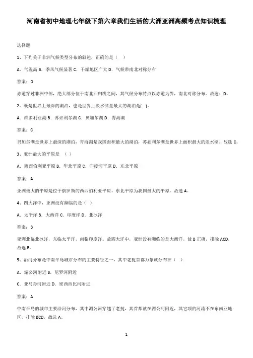 河南省初中地理七年级下第六章我们生活的大洲亚洲高频考点知识梳理