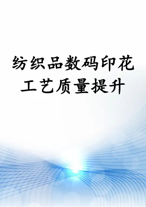 纺织品数码印花工艺质量提升