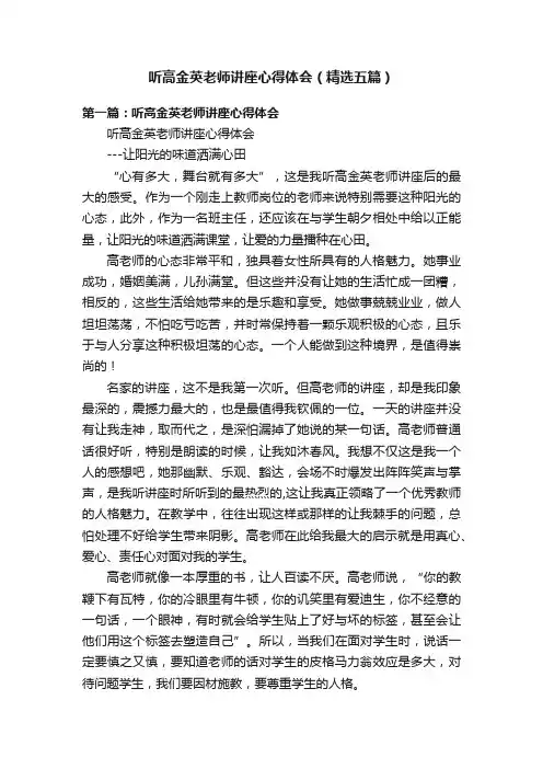 听高金英老师讲座心得体会（精选五篇）