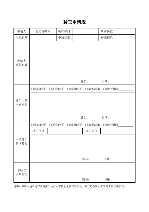 试用期入职新员工转正申请表模板表格(标准版)