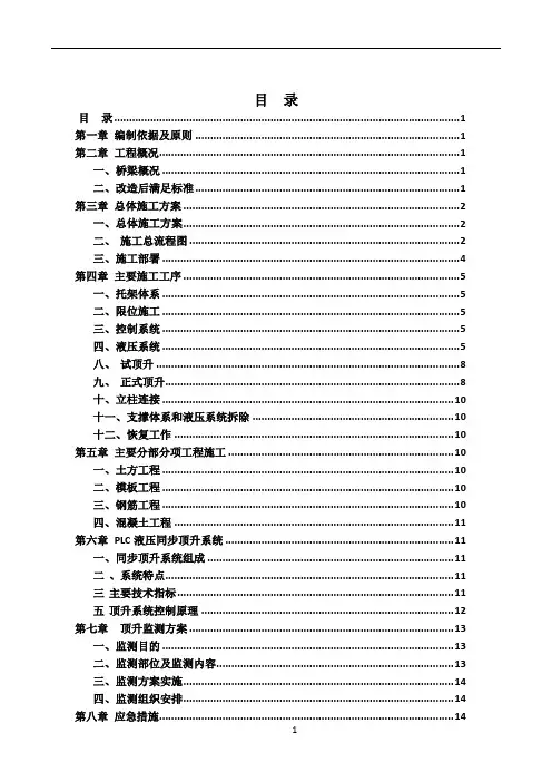 桥梁顶升施工方案