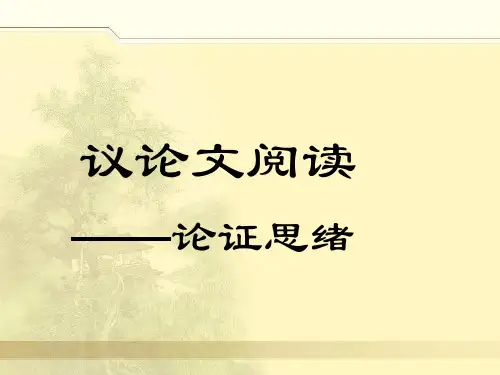 议论文阅读论证思路市公开课获奖课件省名师示范课获奖课件