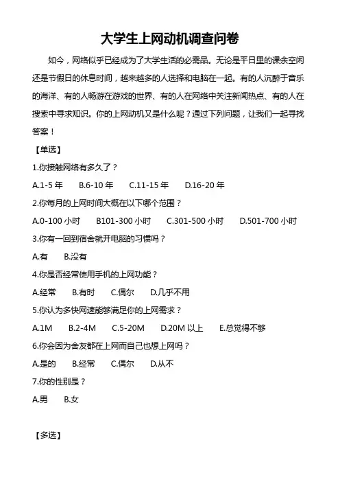 大学生上网动机调查问卷