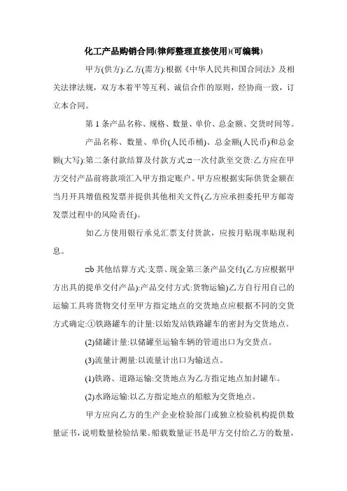 化工产品购销合同(律师整理直接使用)(可编辑).doc