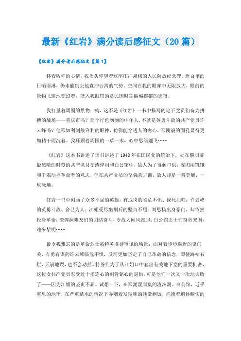 最新《红岩》满分读后感征文(20篇)