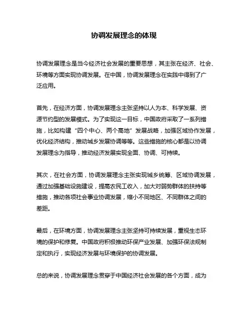 协调发展理念的体现
