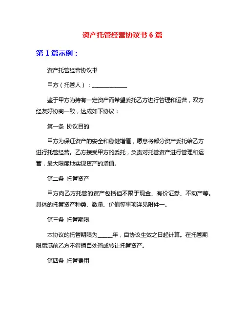 资产托管经营协议书6篇