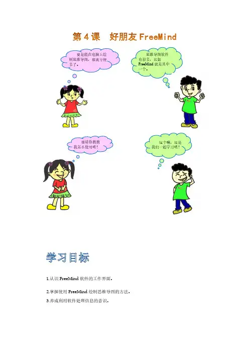 思维导图学习第4课  好朋友FreeMind