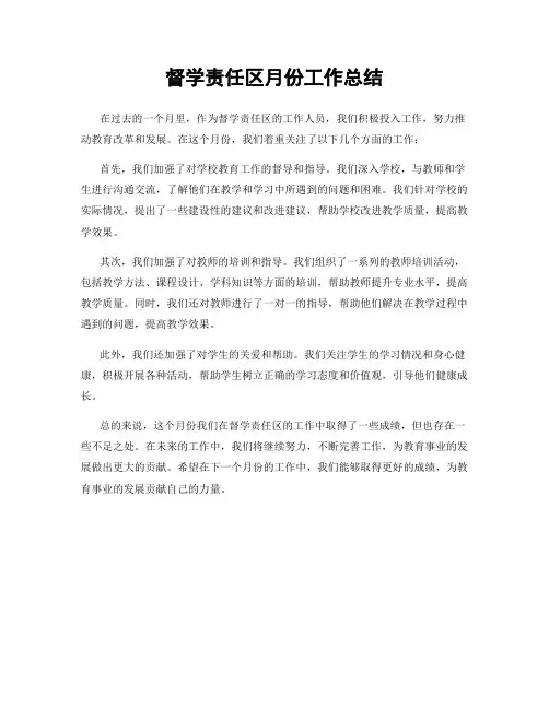 督学责任区月份工作总结