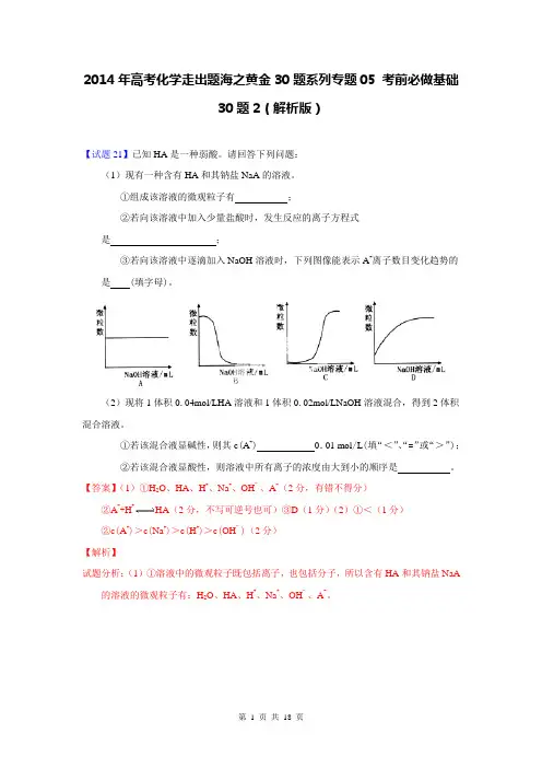 2014年高考化学走出题海之黄金30题系列专题05 考前必做基础30题2(解析版)