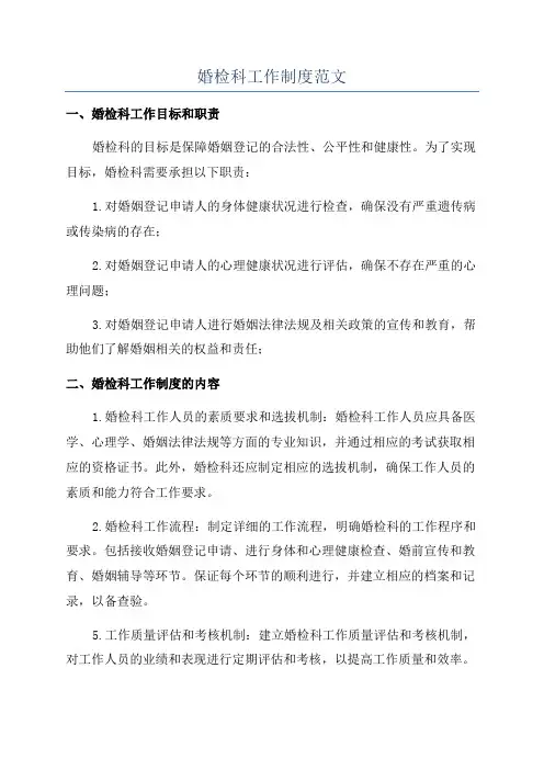 婚检科工作制度范文