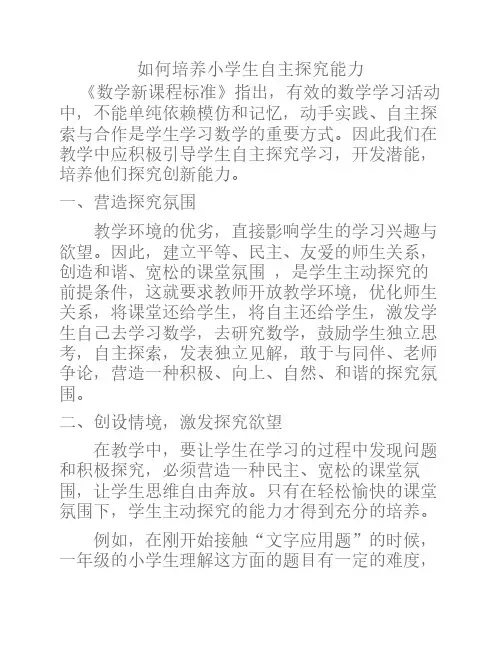 如何培养小学生自主探究能力