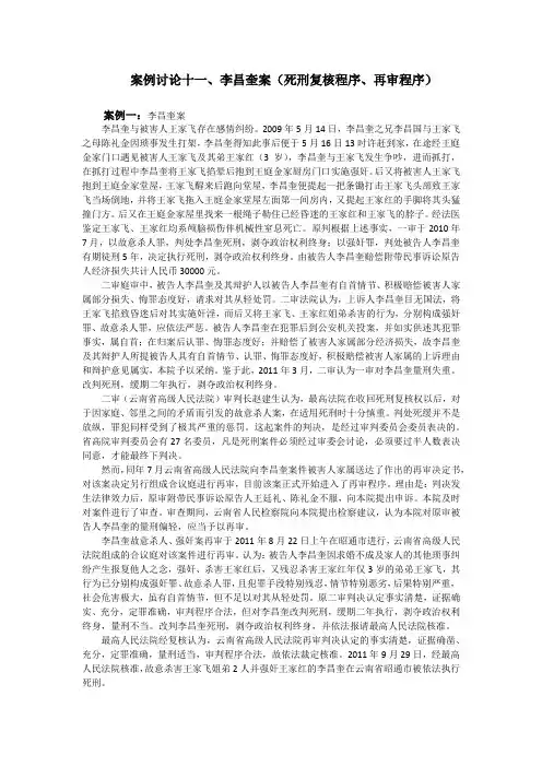 《刑事诉讼法》案例分析题附答案及解析 案例讨论十一：李昌奎案(死刑复核程序、再审程序)