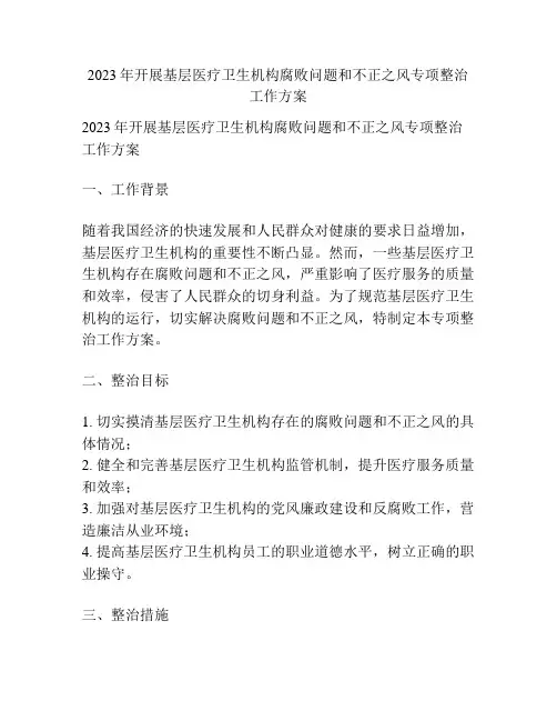 2023年开展基层医疗卫生机构腐败问题和不正之风专项整治工作方案