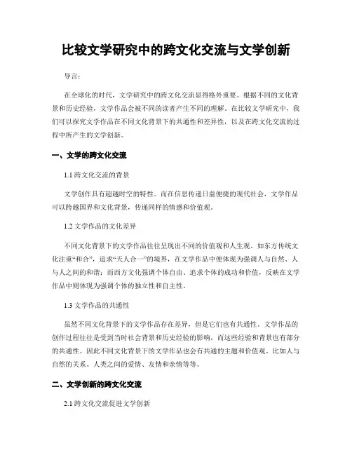 比较文学研究中的跨文化交流与文学创新