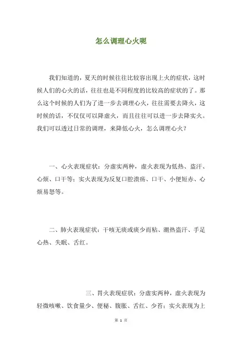 怎么调理心火呢
