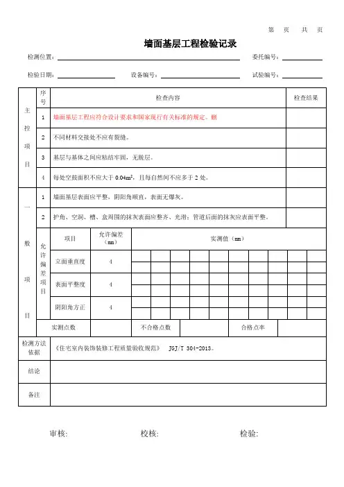 住宅室内装饰装修工程质量验收规范(工程检验记录)