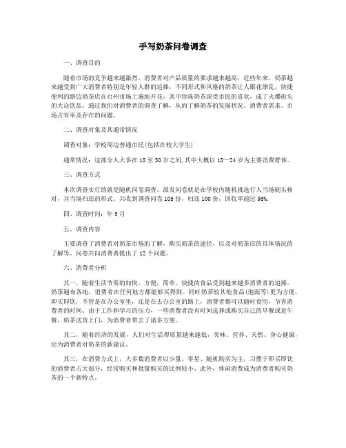手写奶茶问卷调查