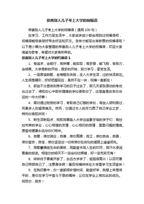 恭喜别人儿子考上大学的祝福语（通用100句）