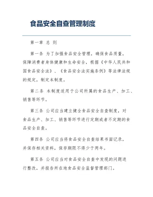 食品安全自查管理制度