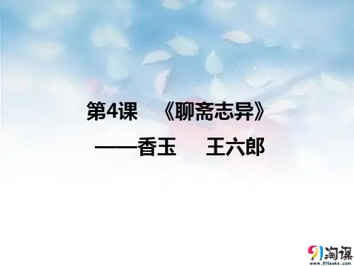 课件3：第4课 《聊斋志异》——香玉  王六郎