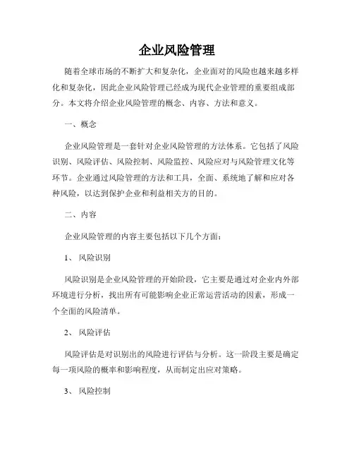 企业风险管理
