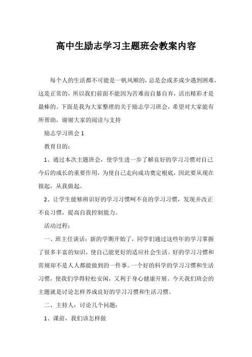 (高三主题班会)高中生励志学习主题班会教案内容