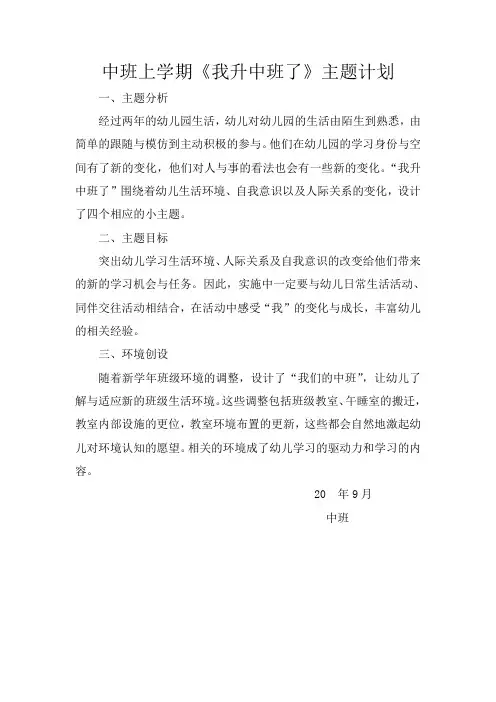 幼儿园中班《我升中班了》主题计划
