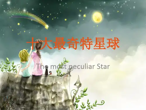十大奇特星球(崔老师的世界之窗课程)