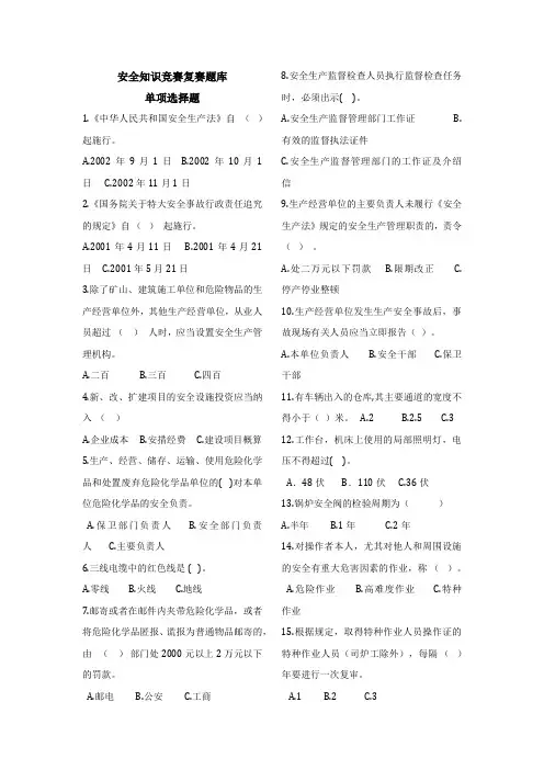 安全知识竞赛复赛题库