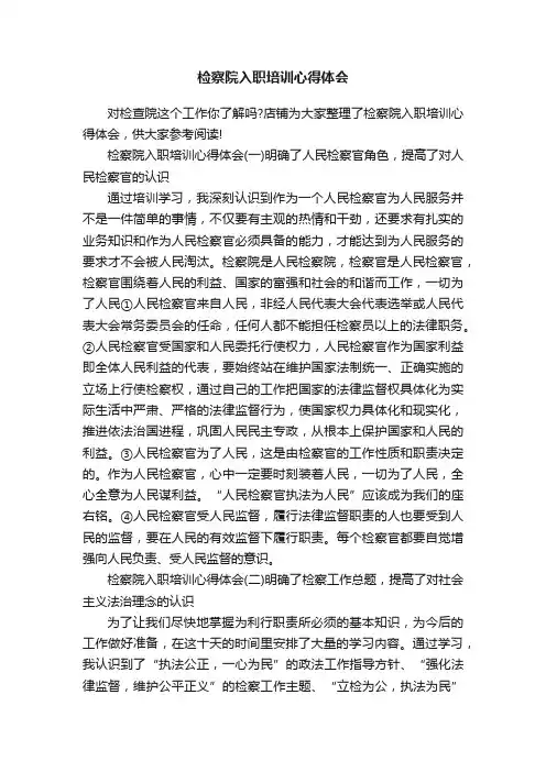 检察院入职培训心得体会