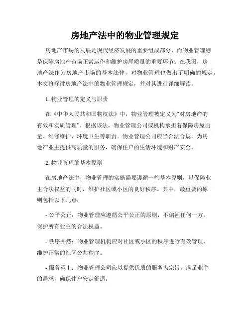 房地产法中的物业管理规定