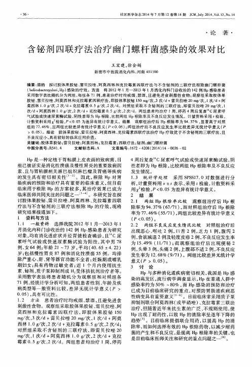 含铋剂四联疗法治疗幽门螺杆菌感染的效果对比