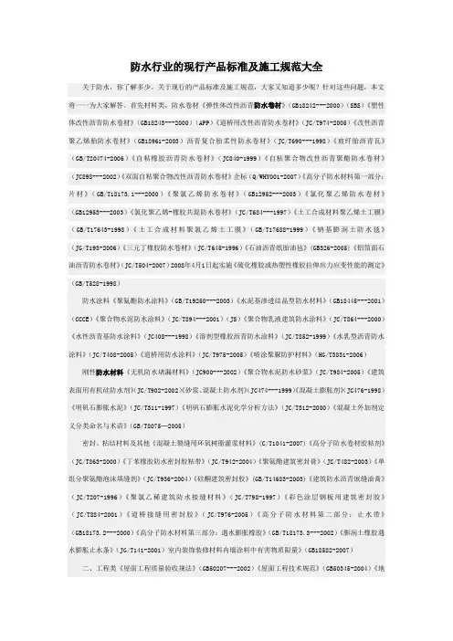 防水行业的现行产品标准及施工规范大全
